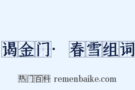 谒金门·春雪组词是什么意思的图片